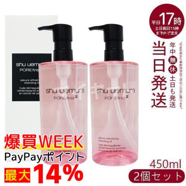 shu uemura（シュウ ウエムラ） サクラ クレンジング オイル 450ml 2個