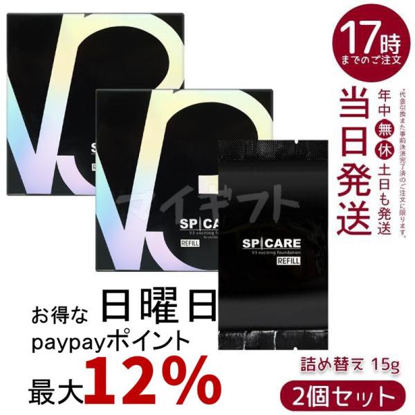 SPICARE V3 スピケア V3ファンデーション レフィル 15g 詰め替え用 2個