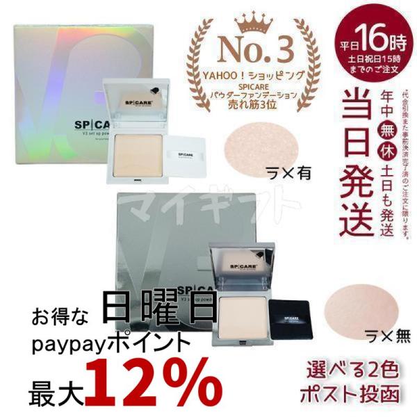SPICARE V3 V3ファンデーション V3セット アップパウダー smooth shiny