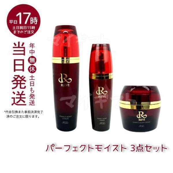 REVI（ルヴィ） 3点セット パーフェクトモイストローション 120ml +