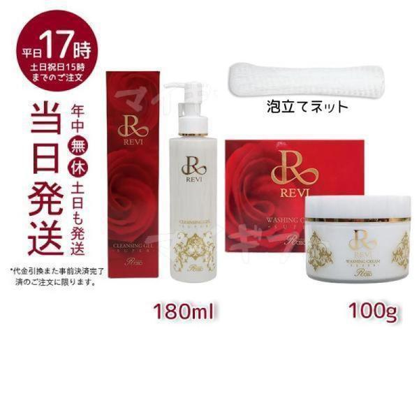 REVI（ルヴィ） クレンジングジェル 180ml ＆ ウォッシングクリーム