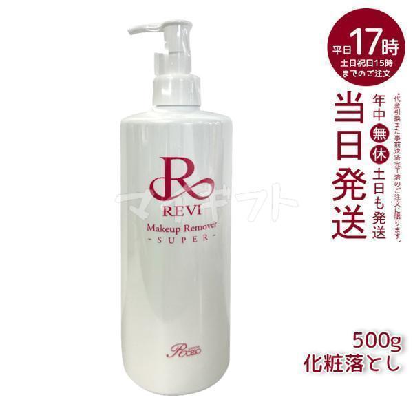 REVI（ルヴィ） メイクアップリムーバー 500g 化粧落とし クレンジング