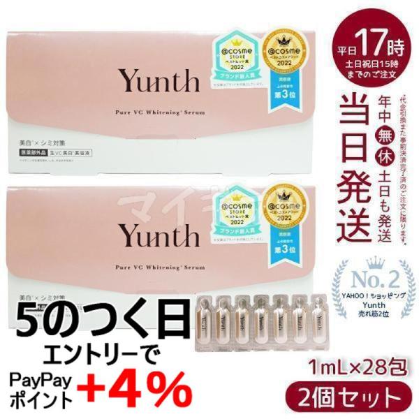 Yunth（ユンス） 生VC美白美容液 28包入り 2個セット 生ビタミンC 生VC