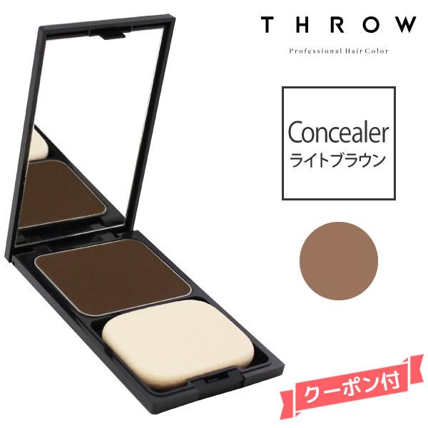 メール便】THROW スロウ コンシーラー 【ライトブラウン】 11g : マイ