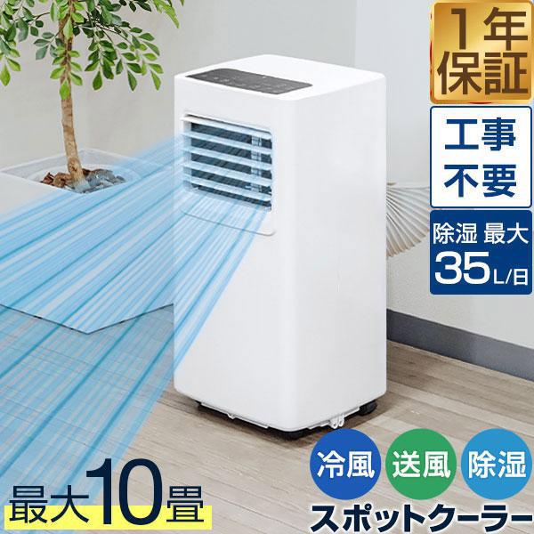 スポットエアコン 移動式エアコン 適応6〜10畳 2.0kW/2.2kW 工事不要