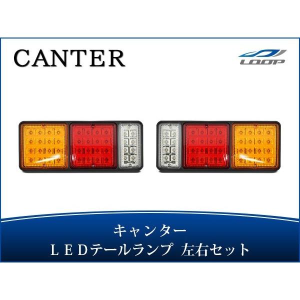三菱ふそう キャンター LED テールランプ 左右 H5.11〜 三菱 ふそう