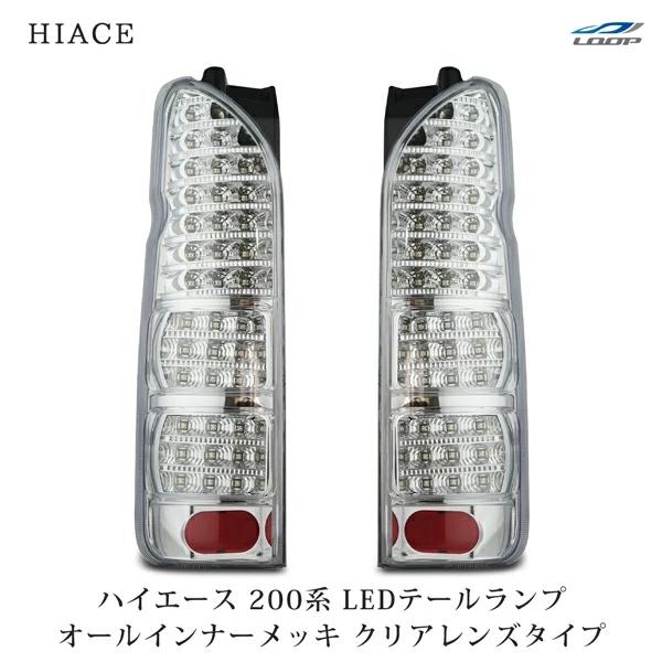 ハイエース 200系 LEDテールランプ オールインナーメッキ クリアレンズ