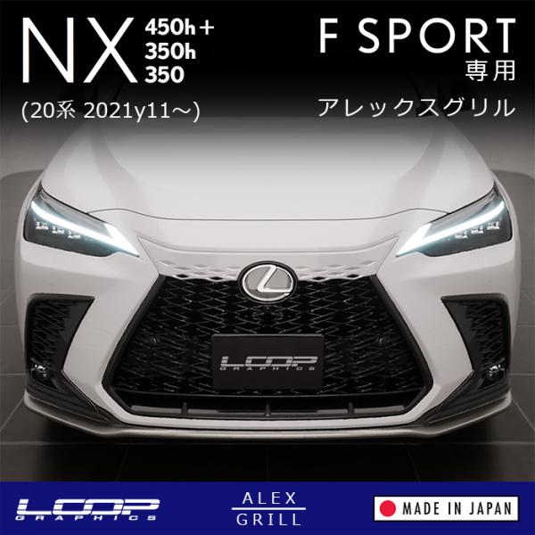 アレックスグリル LEXUS NX F SPORT 20系専用 純正ボディカラー近似色