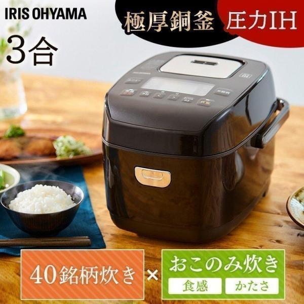 IRIS OHYAMA（アイリスオーヤマ） 炊飯器 3合 圧力IHジャー炊飯器 IH