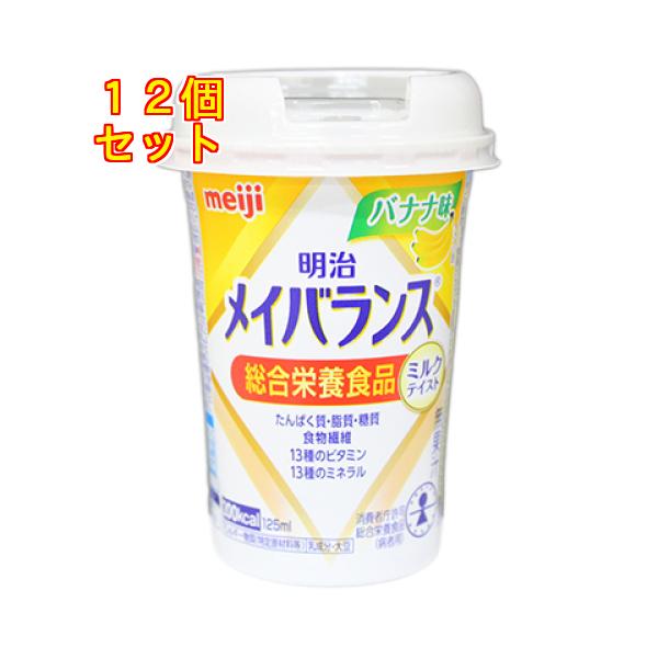 明治 メイバランス ミニカップ バナナ味 125ml×12個 : くすりのレデイ