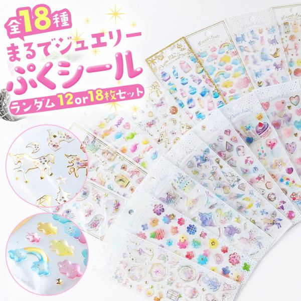 シール かわいい ランダム 12枚 18枚 どちらか選べる シールセット