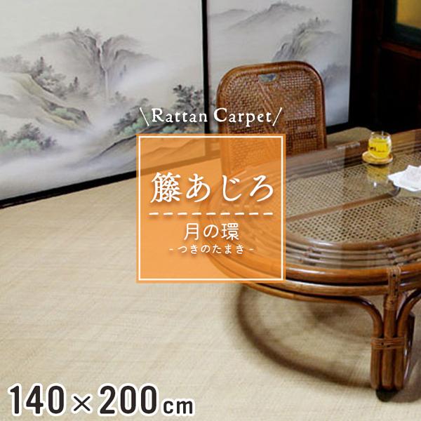 籐カーペット 籐あじろ 140×200cm 裏付 ナチュラル ラグ和風