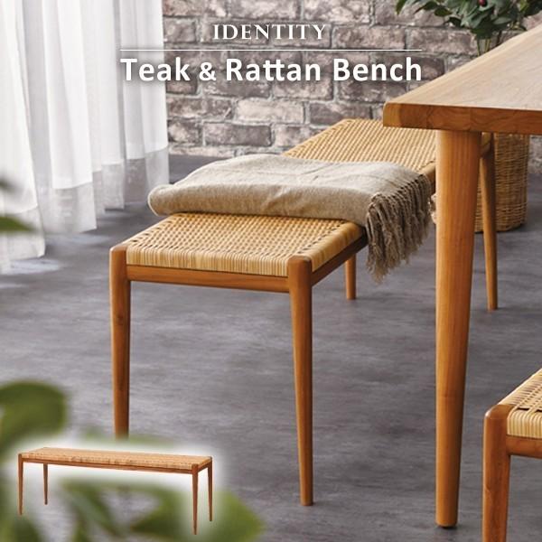 ベンチ ダイニング チーク無垢材 木製 ラタン おしゃれ 北欧 軽い