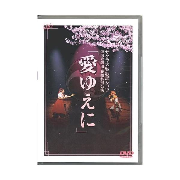 サクラ大戦歌謡ショウ 帝国歌劇団 花組特別公演 「愛ゆえに」 DVD
