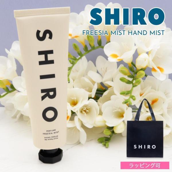 人気No.1 SHIRO シロ ハンド美容液 フリージア ミスト 90g FREESIA