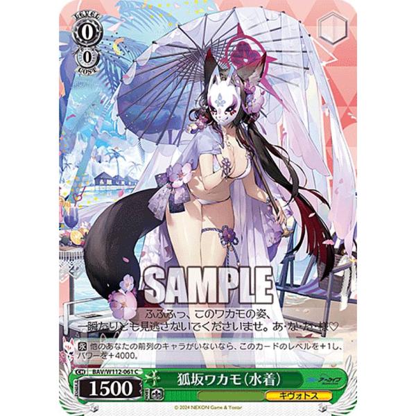 ヴァイスシュヴァルツ BAV/W112-061 狐坂ワカモ（水着） (C コモン