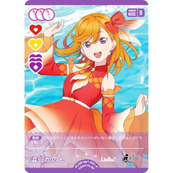 ラブライブ！オフィシャルカードゲーム PL!SP-bp1-001-P 澁谷かのん (P