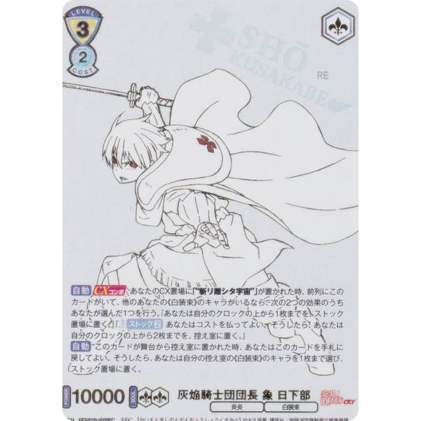 ヴァイスシュヴァルツブラウ EES/01B-003SEC 灰焔騎士団団長 象 日下部