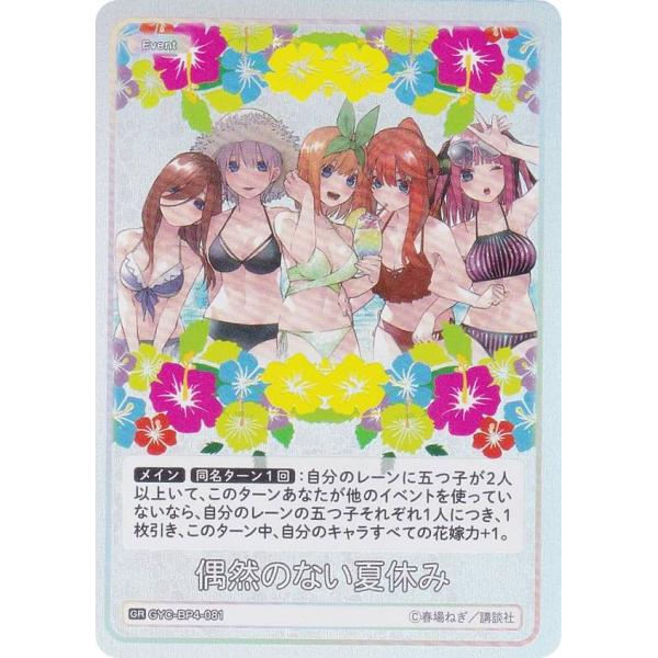 五等分の花嫁カードゲーム GYC-BP4-081 偶然のない夏休み (GR 五等分