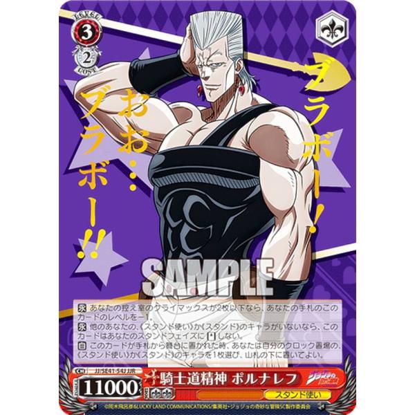 ヴァイスシュヴァルツ JJ/SE41-54J 騎士道精神 ポルナレフ (JJR