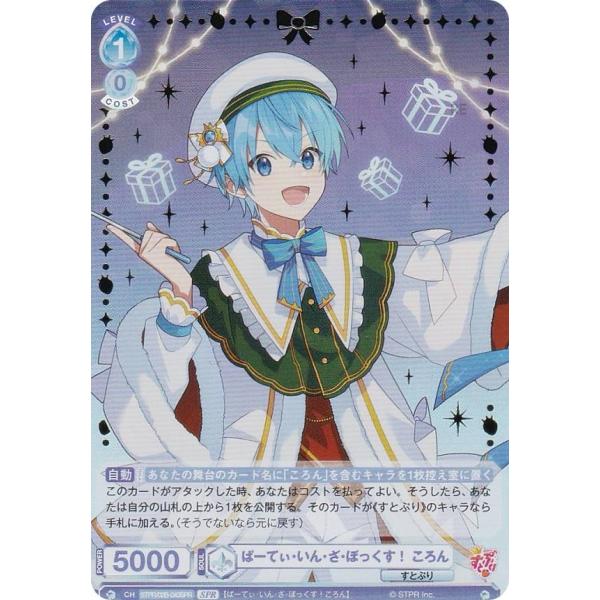 ヴァイスシュヴァルツブラウ STPR/02B-043SPR ぱーてぃ・いん・ざ