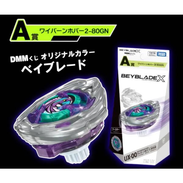 A賞 UX-00 ワイバーンホバー2-80GN (ベイブレード) 】 BEYBLADE X DMM