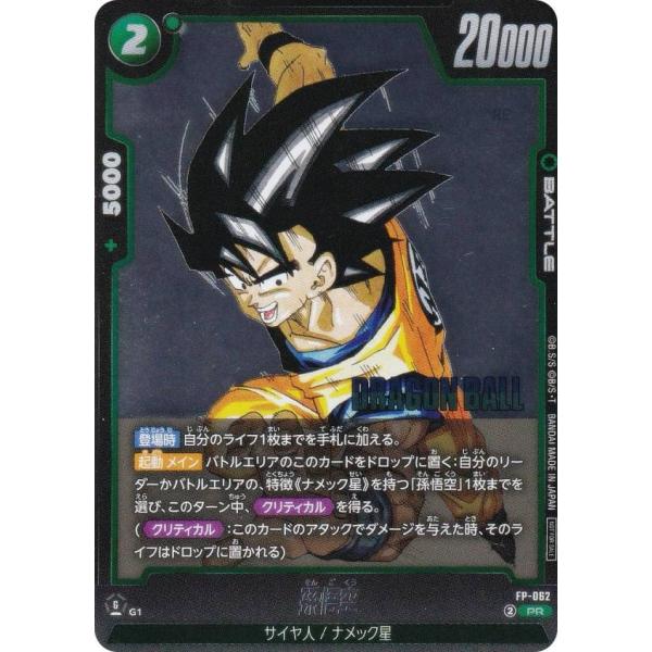 ドラゴンボールスーパーカードゲーム FP-062 孫悟空 (PR プロモ
