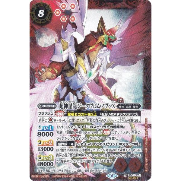 SECRET】バトルスピリッツ SD51-X01 超神星龍ジークヴルム・ノヴァX (X