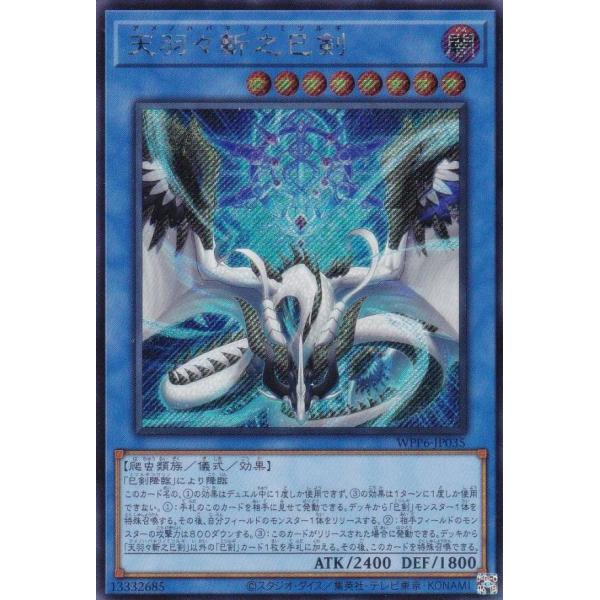 遊戯王 WPP6-JP035 天羽々斬之巳剣 (日本語版 シークレットレア) WORLD