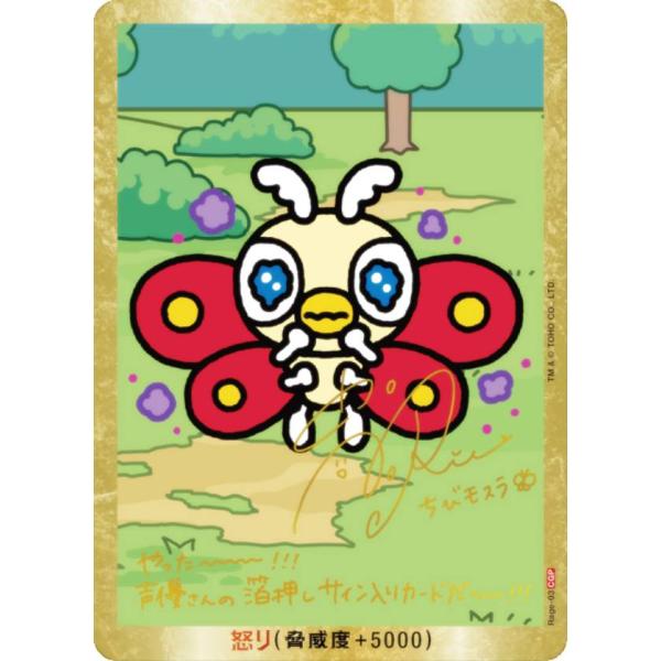 箔押しサイン】ゴジラカードゲーム BP02/Rage-03 ちびモスラ (怒り