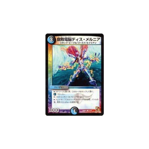 プレイ用】デュエルマスターズ DMR02 52/54 腐敗電脳ディス・メルニア