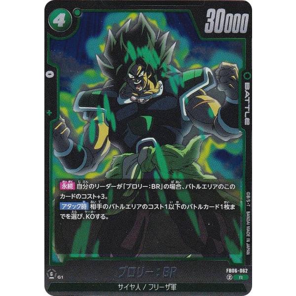 ドラゴンボールスーパーカードゲーム FB06-062 ブロリー：BR (R レア