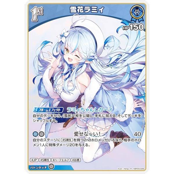 ホロライブオフィシャルカードゲーム hBP05-046 雪花ラミィ (R レア