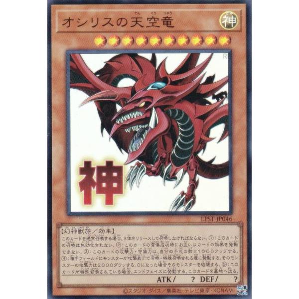 遊戯王 LPST-JP046 オシリスの天空竜 (日本語版 ウルトラレア) LIMITED