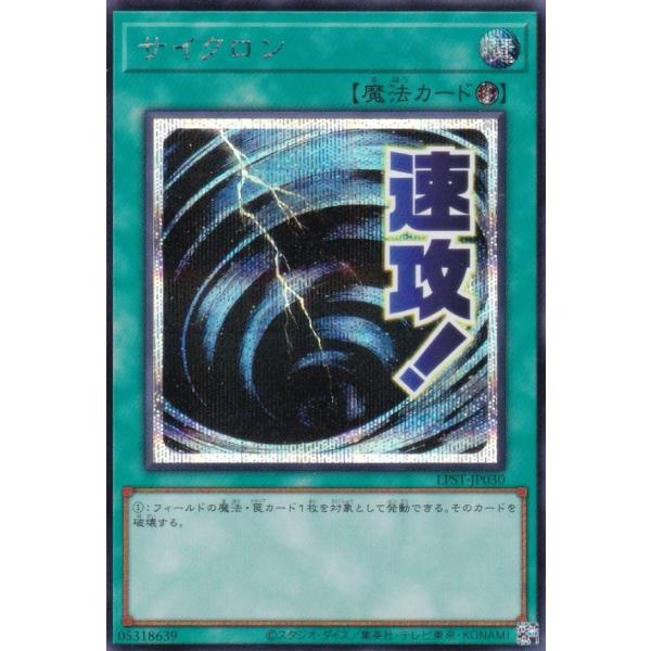 遊戯王 LPST-JP030 サイクロン (日本語版 シークレットレア) LIMITED