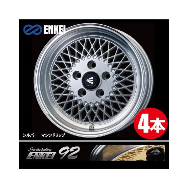 ENKEI（エンケイ） 激安特価！ 4本価格 ネオクラシック ENKEI92 SM