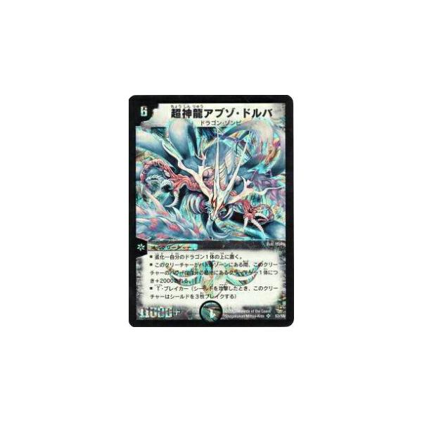 プレイ用】デュエルマスターズ DM-08 S3/S5 超神龍アブゾ・ドルバ