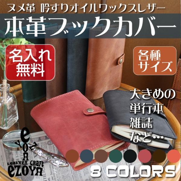ブックカバー 本革 大きめ 単行本 など多サイズ制作可能 名入れ