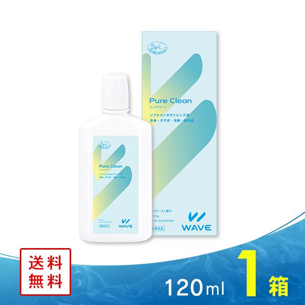 WAVE（ウェイブ） ピュアクリーン 120ml（お試し10日分） コンタクト