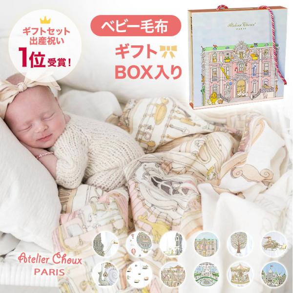 スタジオジブリ ギフトBOX入・毛布1枚 /アトリエシュー パリ ギフト