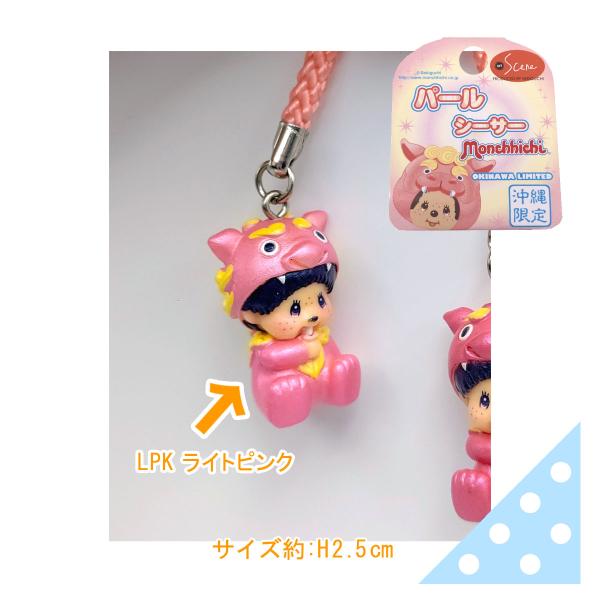 セキグチ 完売 沖縄限定モンチッチ【パールシーサー根付・LPK