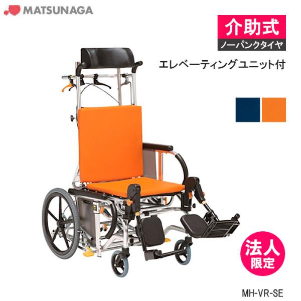 MATSUNAGA（マツナガ） 車椅子 軽量 マイチルト・バリュー MH-VR-SE