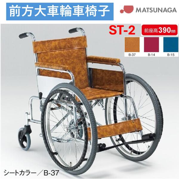 MATSUNAGA（マツナガ） 車椅子 軽量 ST-2 自走式 前方大車輪 車いす