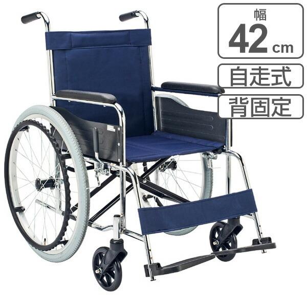 車いす スチール製 自走式 背固定 紺（ナイロンシート） 座面幅42cm