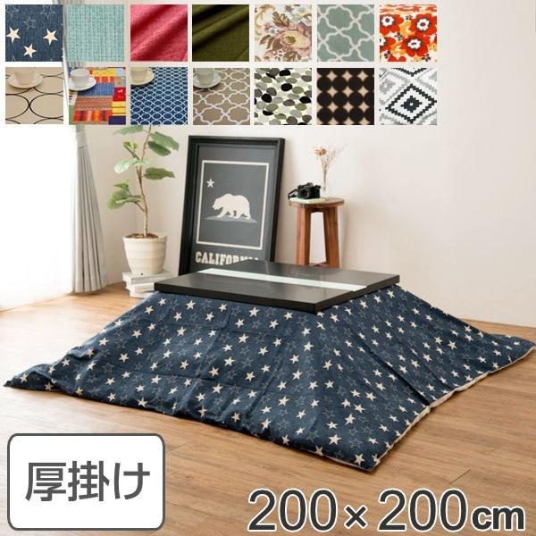 コタツ布団 厚掛け 日本製 正方形 200×200cm 綿100％ こたつ コタツ