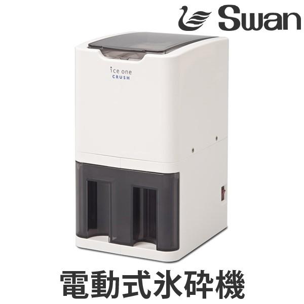スワン 電動式氷砕機 アイスワンクラッシュ （ 業務用 家庭用