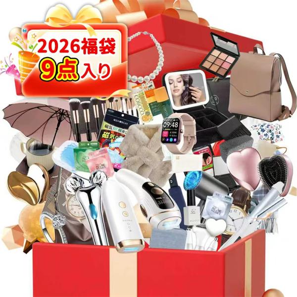 画像から9点詰み】福袋 2026 HAPPY BAG レディース ビューティー応援