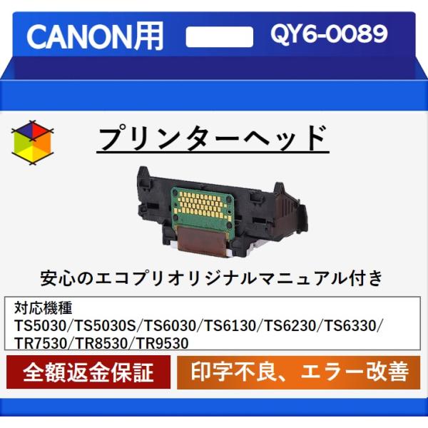 エコプリ保証】再生品 Canon プリントヘッド QY6-0089 TS5030/TS5030S