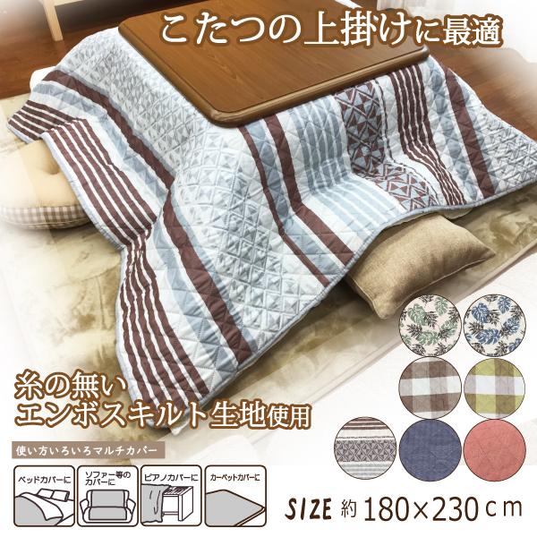 こたつカバー マルチカバー ソファー 長方形 180×230 こたつ上掛け
