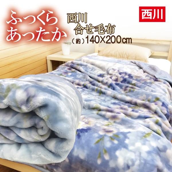 西川（nishikawa） 毛布 シングル 2枚合わせ 厚手 衿付き マイヤー毛布